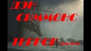 Дэн Симмонс Террор (часть 1)