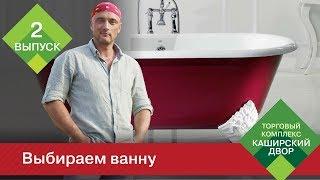 Советы от ТК "Каширский Двор": Как выбрать ванну