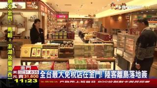 全台最大免稅店在金門！　陸客離島落地簽