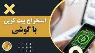 استخراج بیت کوین با گوشی