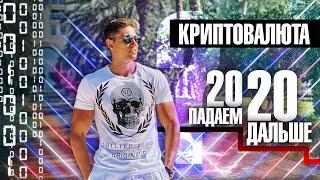 КРИПТОВАЛЮТА падаем дальше? | BITCOIN зима 2.0 | Что с крипто-проектами?