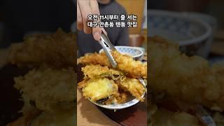 오전 11시부터 줄 서는 대구 만촌동 텐동 맛집 #대구맛집