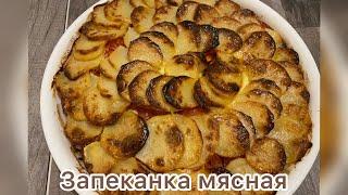 Запеканка мясная.просто,быстро и вкусно.#мясо#картошка#еда #рецепт #любимая еда#