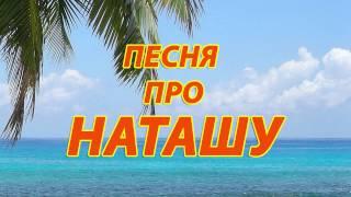 Песня про Наташу