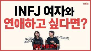 INFJ 여자와 연애하기 전 알아두면 좋을 꿀팁 5가지! | MBTI유형