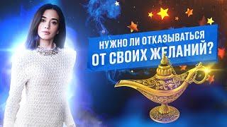 Нужно ли отказываться от своих желаний?