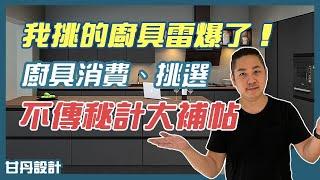 我家的廚具雷爆了！廚具想實用又省錢，來看這邊！設計師不傳秘計 -【室內設計Talk】【甘丹設計】