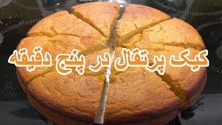 Orange Cake - درست کردن کیک پرتقالی در پنج دقیقه