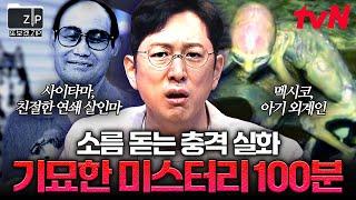 (100분) ※소름 주의※ 이게 실화라고? 전 세계에서 일어난 믿을 수 없는 실제 사건.zip | 프리한19