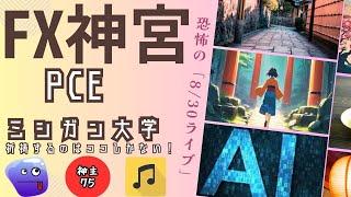 FX神宮　祈禱するのはココしかない！