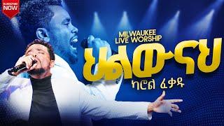 አዲስ መዝሙር ህልውናህ Hilwnah ካሮል ፈቃዱ Carol Fekadu Live Worship