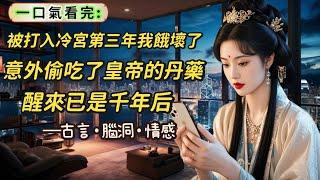 【完結】冷宮第三年，我餓壞了，意外偷吃皇帝的丹藥，昏睡千年。醒來婢女小桃告訴我，現在是 21世紀。而她，嫁人了。