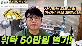 온라인셀러 부업을 시작하는 초보분들을 위한 가이드! 현실적인 월 50만원 벌기! 전체 테크트리!