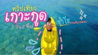 เที่ยวเกาะกูด ตราด  3 วัน 2 คืน (Koh Kood Trat Thailand) # ทูเดอะซี รีสอร์ท  # เรส ซี รีสอร์ท