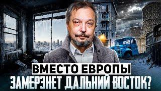 Энергодефицит в России: вместо Европы ЗАМЕРЗНЕТ Дальний Восток?