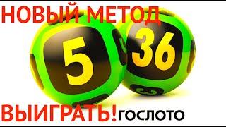 НОВЫЙ МЕТОД ИГРЫ В ЛОТЕРЕЮ 2022! СПОРТЛОТО 5 из 36!