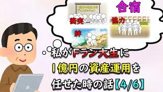 私がFラン大生に1億円の資産運用を任せた時の話【4/6】