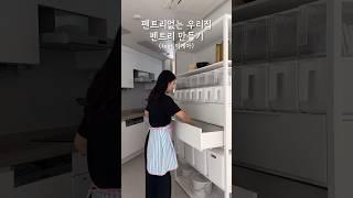 집꾸미기 5일차. 펜트리없는 우리집 팬트리만들기 (feat.이케아) #살림 #브이로그 #ikea #pantry #pantryorganization #ikeapantry