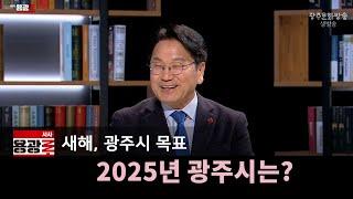 [LIVE] 2025년 광주시는? [시사용광로] I 2025년 1월 9일