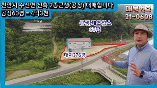 천안시 수신면 발산리 신축 2종근생(제조업소) 매매4.3억  대지376평  건물60평  2차선도로변  층고7.5미터