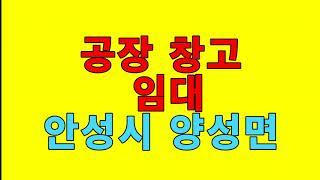 **임대완료**[안성공장임대][안성양성면공장임대] -  대형츄레라진입 . 마당이넓음 .  고압전력(250kw) / 보6천 월660만원