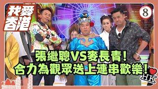 TVB綜藝 | 我愛香港 08/19 | 張繼聰VS麥長青！合力為觀眾送上連串歡樂！ | 曾志偉、錢嘉樂、林曉峰、江欣燕、吳家樂、洪天明 | 粵語中字 | TVB 2016