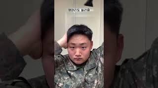 휴가나온 군인이 15초만에 머리하는법