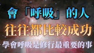 用10秒鐘學會一次呼吸，你的命運就此開始更改！學會一次完整的呼吸，這就是修行最重要的事！