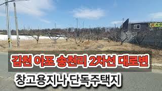 김천 아포 북구미 ic에서 3분거리 2차선 대로변 접 소형창고부지 (매물번호: 543)구미선우공인중개사 010-4256-1555