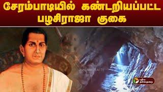 சேரம்பாடியில் கண்டறியப்பட்ட பழசிராஜா குகை | Nilgiris