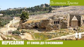 Jerusalem | From Zion to Gethsemane in the footsteps of Christ