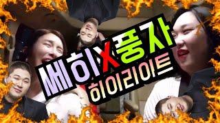 [쎄히TV ˚Guest˚] 트랜스젠더 쎄히X풍자 하이라이트