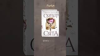 «Скипетр света» Мара Вульф \\ #книги #books