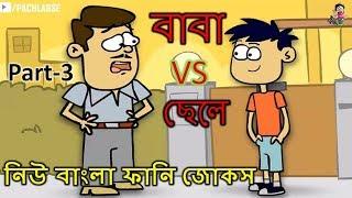 বাবা VS ছেলে  Part#03 │ Baba VS Chele│  Bangla Funny Jokes  New Bangla Funny Video 2018│Pach Lagse