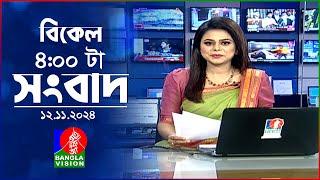 বিকেল ৪টার বাংলাভিশন সংবাদ | ১২ নভেম্বর ২০২8 | BanglaVision 4 PM News Bulletin | 12 Nov 2024