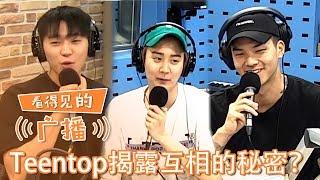 [Chinese SUB] TeenTop Members telling Their TOP SECRET!! | Visual Radio