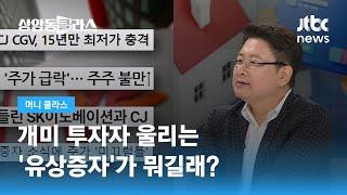 개미 투자자 울리는 '유상증자'가 뭐길래? (홍춘욱 이코노미스트) / JTBC 상암동 클라스