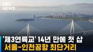 '제3연륙교' 14년 만에 첫 삽… 서울-인천공항 최단거리 / SBS