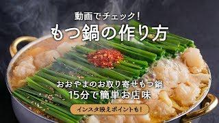 博多もつ鍋おおやま：もつ鍋の作り方を動画でチェック！