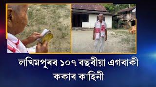 লখিমপুৰৰ ১০৭ বছৰীয়া এগৰাকী ককা|| লাখুটি নোহোৱাকৈ নিতৌ খোজ কাঢ়ে, খালি চকুৰে পঢ়ে কিতাপ, ঘোষা আদি।