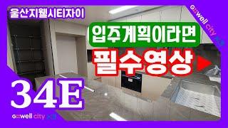 울산지웰시티자이 84E 타입.내부동영상.울산동구자이.상가.울산동구아파트 전문 세명부동산.친절한 박소장