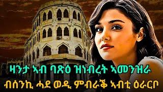 ዛንታ ኣብ ባጽዕ ዝነብረት ኣመንዝራ  ብሰንኪ ሓደ ወዲ ምብራቕ ኣብቲ ዕራርቦ