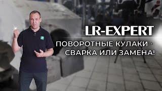 Отрыв Колеса (ЧАСТЬ 2), Сварка поворотных кулаков Range Rover 4(L405) & Sport 2(L494)!