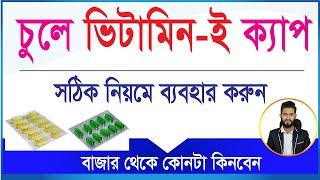 চুলে ভিটামিন-ই ক্যাপ সঠিক নিয়মে ব্যবহার করুন বাজার থেকে কোনটা কিনবেন? দ্রুত সমাধান পেতে।