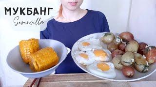 МУКБАНГ Картошка с чесноком варёная кукуруза | MUKBANG Potatoes with garlic boiled corn ASMR