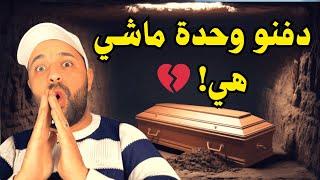 قصة 391 الناس دفنوها وبكاو عليها... لكنها كانت حية وتعيش الجحيم بصمت! 