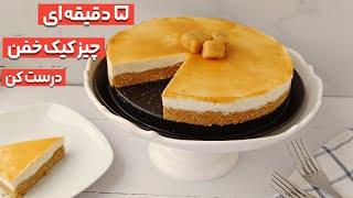 طرز تهیه چیز کیک|چیز کیک یخچالی|چیز کیک ساده|طرز تهیه چیز کیک یخچالی با بیسکویت پتی بور|چیز کیک|