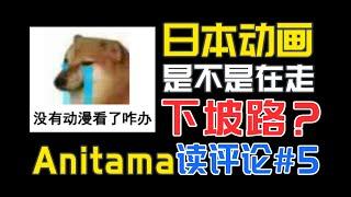 日本动画是不是在走下坡路，说说动画宏观产业最近几年的走向【Anitama读评论#5】