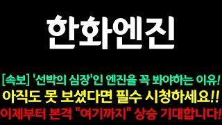 [한화엔진] 속보!!! '선박의 심장'인 엔진을 꼭 봐야하는 이유!! 이제부터 본격 "여기까지" 상승 기대합니다!!