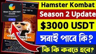 Hamster Kombat Season 2 New Update | Gleam for $3000 USDT Rewards| Hamster Season 2 Listing